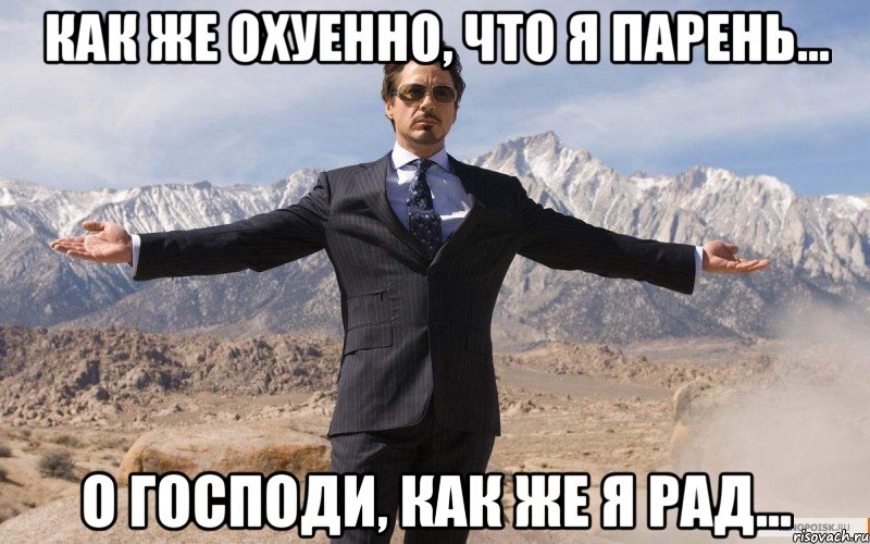 как же охуенно, что я парень... о господи, как же я рад..., Мем железный человек