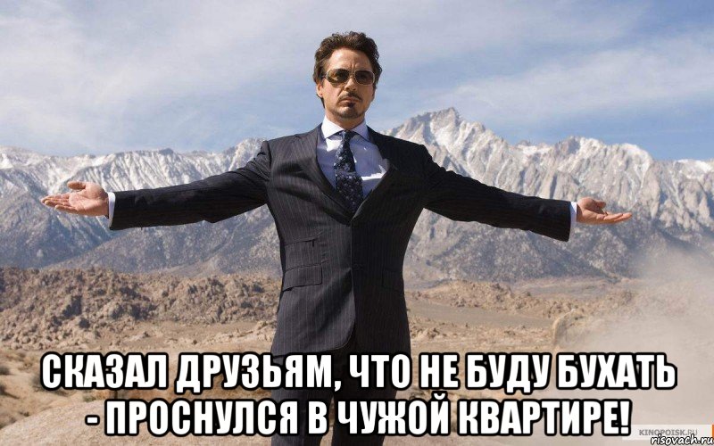  сказал друзьям, что не буду бухать - проснулся в чужой квартире!, Мем железный человек