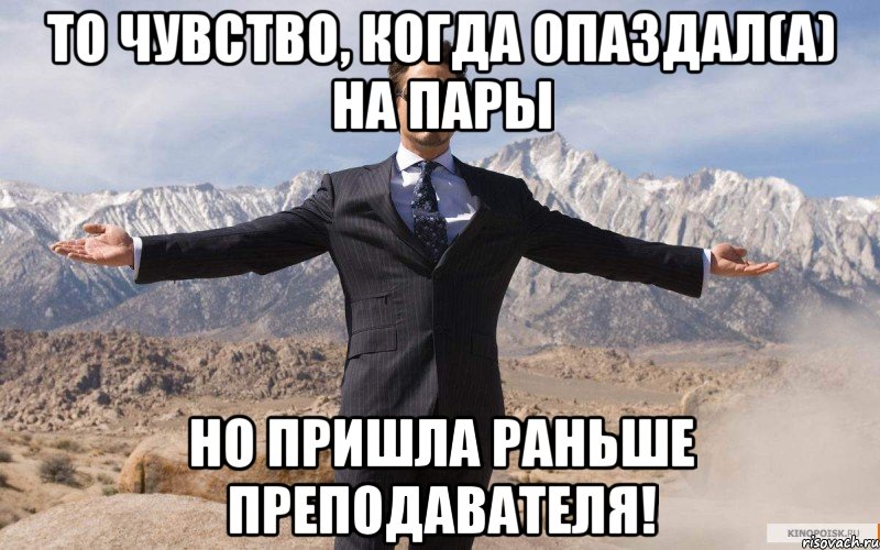 то чувство, когда опаздал(а) на пары но пришла раньше преподавателя!, Мем железный человек