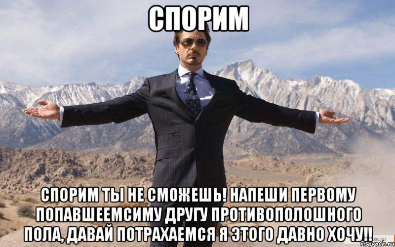 спорим спорим ты не сможешь! напеши первому попавшеемсиму другу противополошного пола, давай потрахаемся я этого давно хочу!!, Мем железный человек