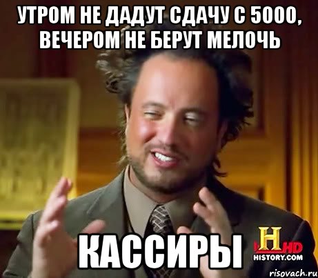 утром не дадут сдачу с 5000, вечером не берут мелочь кассиры, Мем Женщины (aliens)