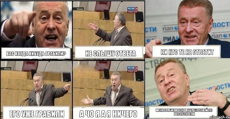 ВАС КОГДА НИБУДЬ ГРАБИЛИ? НЕ СЛЫШУ ОТВЕТА НИ КТО ТЕ НЕ ОТВЕТИТ ЕГО УЖЕ ГРАБИЛИ А ЧО Я А Я НИЧЕГО МЕНЯ ГРАБИЛИ ВОН КАК ТАБУРЕТКОЙ ПО ШЕЕ ОБОГРЕЛИ, Комикс жереновський