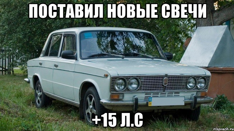 поставил новые свечи +15 л.с