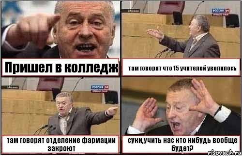 Пришел в колледж там говорят что 15 учителей уволилось там говорят отделение фармации закроют суки,учить нас кто нибудь вообще будет?, Комикс жиреновский