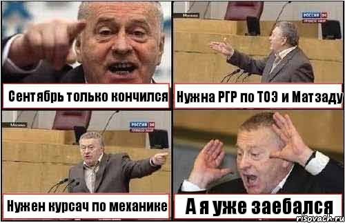 Сентябрь только кончился Нужна РГР по ТОЭ и Матзаду Нужен курсач по механике А я уже заебался, Комикс жиреновский