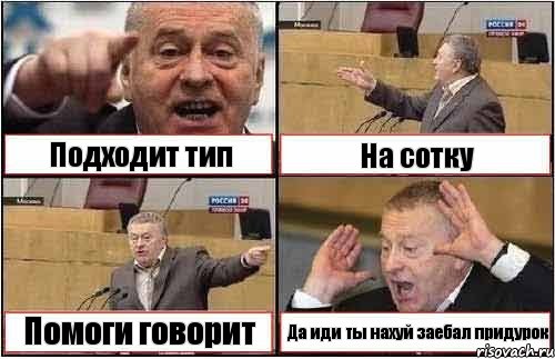 Подходит тип На сотку Помоги говорит Да иди ты нахуй заебал придурок, Комикс жиреновский