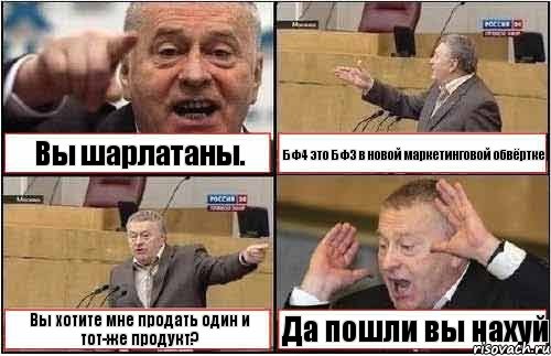 Вы шарлатаны. БФ4 это БФ3 в новой маркетинговой обвёртке Вы хотите мне продать один и тот-же продукт? Да пошли вы нахуй, Комикс жиреновский