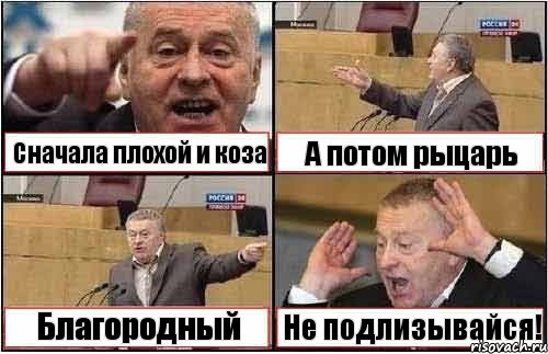 Сначала плохой и коза А потом рыцарь Благородный Не подлизывайся!, Комикс жиреновский