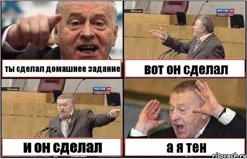 ты сделал домашнее задание вот он сделал и он сделал а я тен, Комикс жиреновский