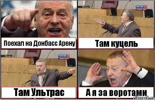 Поехал на Донбасс Арену Там куцель Там Ультрас А я за воротами, Комикс жиреновский