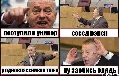 поступил в универ сосед рэпер у одноклассников тоже ну заебись блядь, Комикс жиреновский