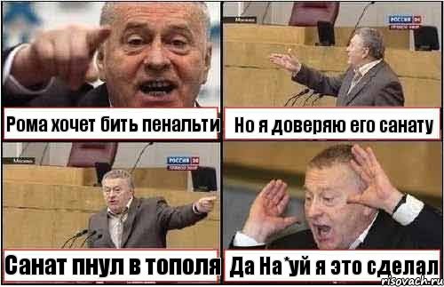 Рома хочет бить пенальти Но я доверяю его санату Санат пнул в тополя Да На*уй я это сделал, Комикс жиреновский