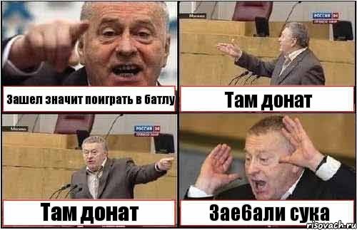 Зашел значит поиграть в батлу Там донат Там донат Зае6али сука, Комикс жиреновский