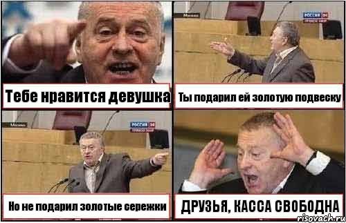 Тебе нравится девушка Ты подарил ей золотую подвеску Но не подарил золотые сережки ДРУЗЬЯ, КАССА СВОБОДНА, Комикс жиреновский