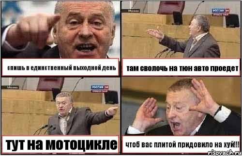 спишь в единственный выходной день там сволочь на тюн авто проедет тут на мотоцикле чтоб вас плитой придовило на хуй!!!, Комикс жиреновский