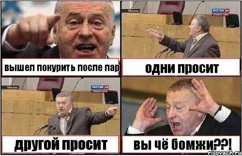 вышел покурить после пар одни просит другой просит вы чё бомжи??!, Комикс жиреновский