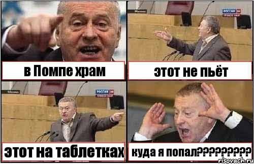 в Помпе храм этот не пьёт этот на таблетках куда я попал???, Комикс жиреновский