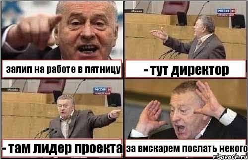 залип на работе в пятницу - тут директор - там лидер проекта за вискарем послать некого, Комикс жиреновский