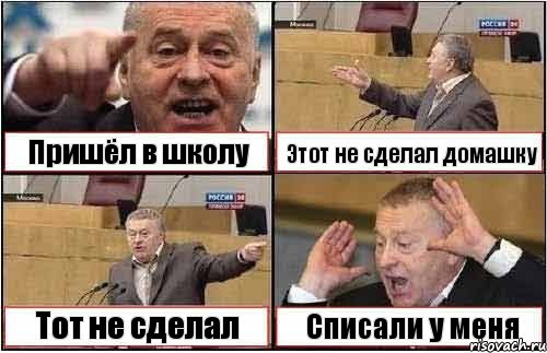 Пришёл в школу Этот не сделал домашку Тот не сделал Списали у меня, Комикс жиреновский