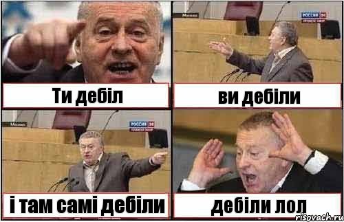 Ти дебіл ви дебіли і там самі дебіли дебіли лол, Комикс жиреновский