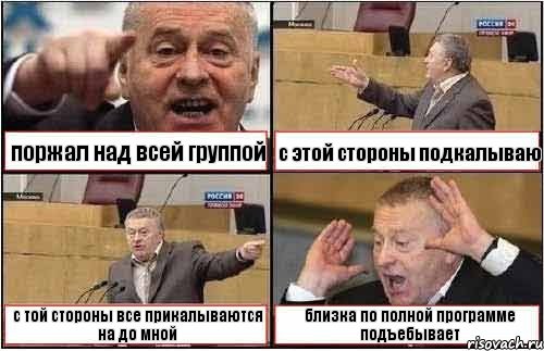 поржал над всей группой с этой стороны подкалываю с той стороны все прикалываются на до мной близка по полной программе подъебывает, Комикс жиреновский