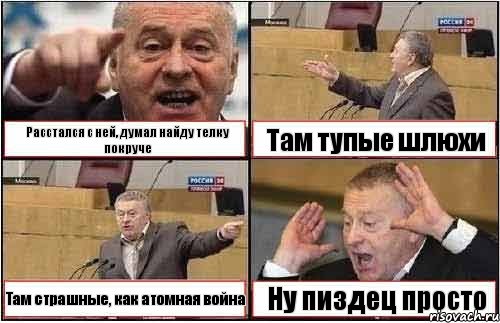 Расстался с ней, думал найду телку покруче Там тупые шлюхи Там страшные, как атомная война Ну пиздец просто, Комикс жиреновский