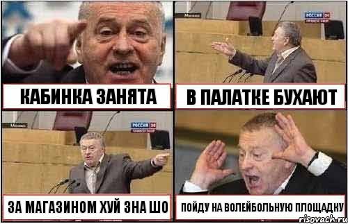 КАБИНКА ЗАНЯТА В ПАЛАТКЕ БУХАЮТ ЗА МАГАЗИНОМ ХУЙ ЗНА ШО ПОЙДУ НА ВОЛЕЙБОЛЬНУЮ ПЛОЩАДКУ, Комикс жиреновский