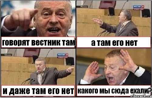 говорят вестник там а там его нет и даже там его нет какого мы сюда ехали?, Комикс жиреновский