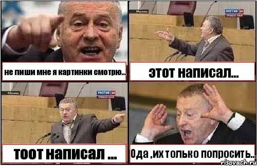 не пиши мне я картинки смотрю... этот написал... тоот написал ... Ода ,их только попросить..., Комикс жиреновский