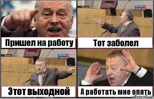 Пришел на работу Тот заболел Этот выходной А работать мне опять, Комикс жиреновский