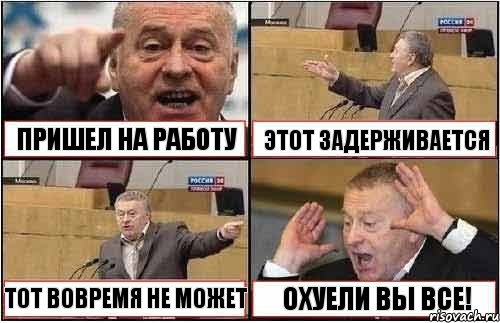 ПРИШЕЛ НА РАБОТУ ЭТОТ ЗАДЕРЖИВАЕТСЯ ТОТ ВОВРЕМЯ НЕ МОЖЕТ ОХУЕЛИ ВЫ ВСЕ!, Комикс жиреновский