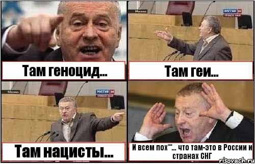 Там геноцид... Там геи... Там нацисты... И всем пох**... что там-это в России и странах СНГ, Комикс жиреновский