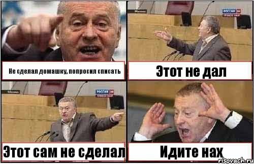 Не сделал домашку, попросил списать Этот не дал Этот сам не сделал Идите нах, Комикс жиреновский