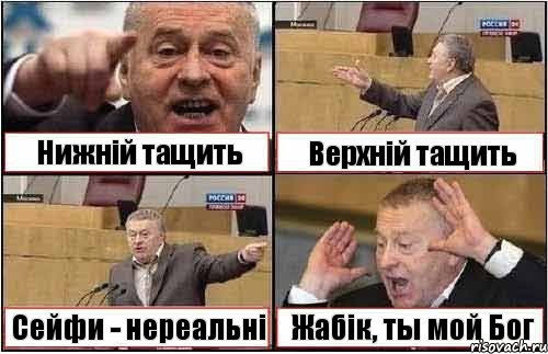 Нижній тащить Верхній тащить Сейфи - нереальні Жабік, ты мой Бог, Комикс жиреновский