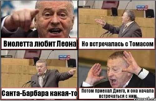 Виолетта любит Леона Но встречалась с Томасом Санта-Барбара какая-то Потом приехал Диего, и она начала встречаться с ним, Комикс жиреновский