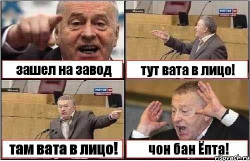 зашел на завод тут вата в лицо! там вата в лицо! чон бан Ёпта!, Комикс жиреновский