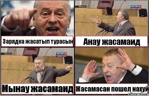 Зарядка жасатып турасын Анау жасамаид Мынау жасамаид Жасамасан пошел нахуй, Комикс жиреновский