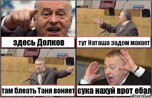 здесь Долков тут Наташа задом махает там блеать Таня воняет сука нахуй врот ебал, Комикс жиреновский