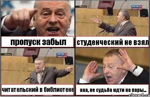 пропуск забыл студенческий не взял читательский в библиотеке ааа, не судьба идти на пары..., Комикс жиреновский