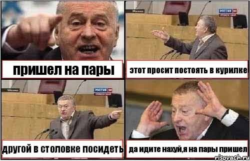 пришел на пары этот просит постоять в курилке другой в столовке посидеть да идите нахуй,я на пары пришел, Комикс жиреновский