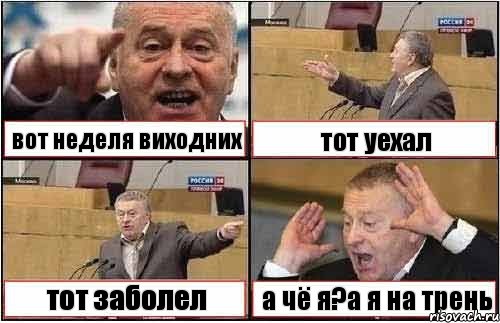 вот неделя виходних тот уехал тот заболел а чё я?а я на трень, Комикс жиреновский