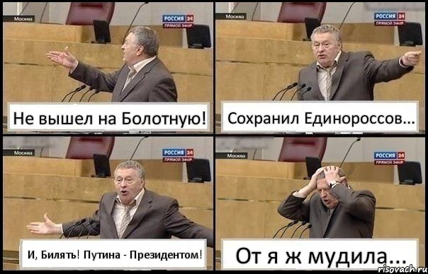 Не вышел на Болотную! Сохранил Единороссов... И, Билять! Путина - Президентом! От я ж мудила..., Комикс Жирик в шоке хватается за голову