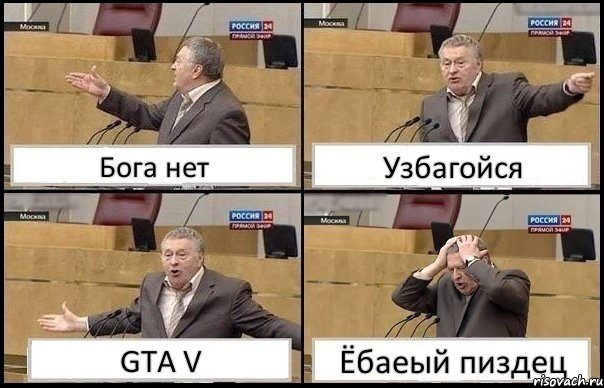 Бога нет Узбагойся GTA V Ёбаеый пиздец, Комикс Жирик в шоке хватается за голову