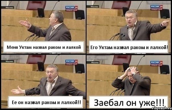 Меня Уктам назвал раком и лалкой Его Уктам назвал раком и лалкой! Ее он назвал раком и лалкой!! Заебал он уже!!!, Комикс Жирик в шоке хватается за голову