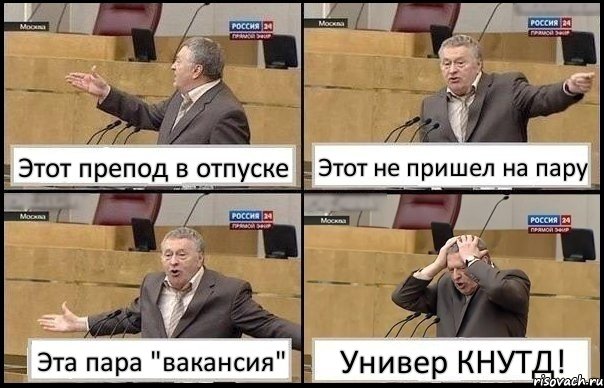 Этот препод в отпуске Этот не пришел на пару Эта пара "вакансия" Универ КНУТД!, Комикс Жирик в шоке хватается за голову