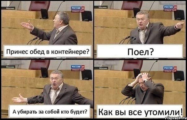 Принес обед в контейнере? Поел? А убирать за собой кто будет? Как вы все утомили!, Комикс Жирик в шоке хватается за голову