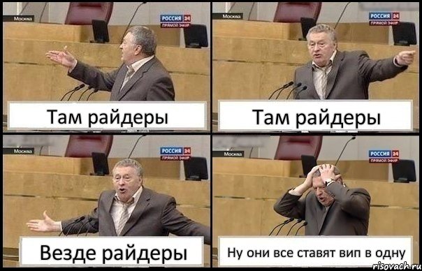 Там райдеры Там райдеры Везде райдеры Ну они все ставят вип в одну, Комикс Жирик в шоке хватается за голову