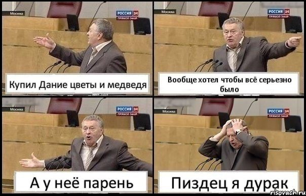 Купил Дание цветы и медведя Вообще хотел чтобы всё серьезно было А у неё парень Пиздец я дурак, Комикс Жирик в шоке хватается за голову