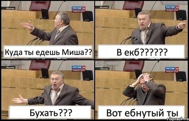 Куда ты едешь Миша?? В екб??? Бухать??? Вот ебнутый ты, Комикс Жирик в шоке хватается за голову