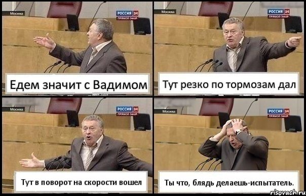 Едем значит с Вадимом Тут резко по тормозам дал Тут в поворот на скорости вошел Ты что, блядь делаешь-испытатель., Комикс Жирик в шоке хватается за голову